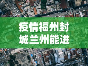 疫情福州封城兰州能进去吗(今天福州哪里封路) 疫情福州封城兰州能进去吗(今天福州哪里封路)