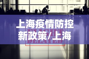 上海疫情防控新政策/上海疫情防控胜利了吗