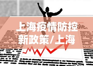 上海疫情防控新政策/上海疫情防控胜利了吗