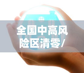 全国中高风险区清零/全国中高风险区清零最新消息