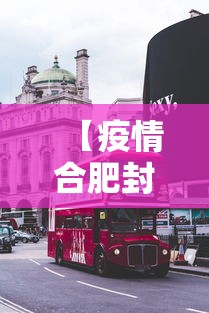 【疫情合肥封城了吗沈阳最新消息,合肥出现感染高峰】 【疫情合肥封城了吗沈阳最新消息,合肥出现感染高峰】