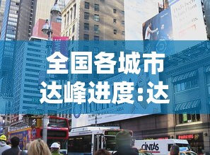 全国各城市达峰进度:达峰时间