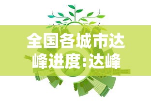 全国各城市达峰进度:达峰时间