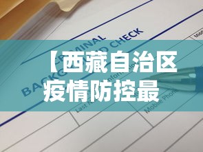 【西藏自治区疫情防控最新通告消息,西藏最新进展最新消息】 【西藏自治区疫情防控最新通告消息,西藏最新进展最新消息】
