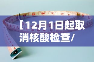 【12月1日起取消核酸检查/是否全面取消核酸检测】