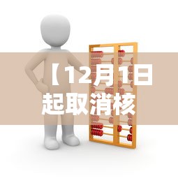 【12月1日起取消核酸检查/是否全面取消核酸检测】