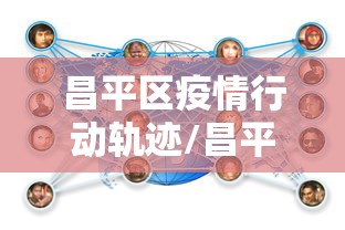 昌平区疫情行动轨迹/昌平区疫情行动轨迹图
