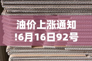 油价上涨通知!6月16日92号汽油价/6月17日92油价