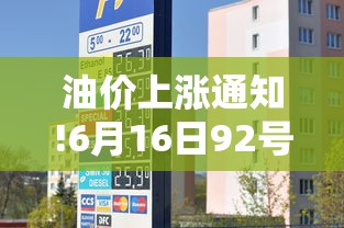 油价上涨通知!6月16日92号汽油价/6月17日92油价