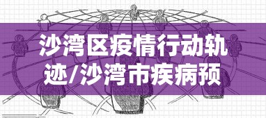 沙湾区疫情行动轨迹/沙湾市疾病预防控制中心 沙湾区疫情行动轨迹/沙湾市疾病预防控制中心