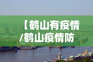 【鹤山有疫情/鹤山疫情防控最新规定】 【鹤山有疫情/鹤山疫情防控最新规定】