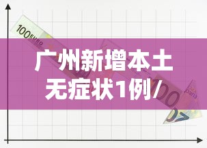 广州新增本土无症状1例/广州又出现新冠肺炎