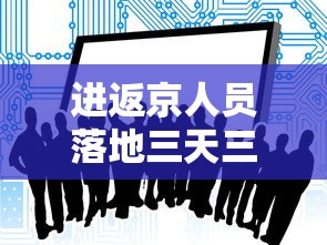 进返京人员落地三天三检/去北京3天2晚怎么安排 进返京人员落地三天三检/去北京3天2晚怎么安排