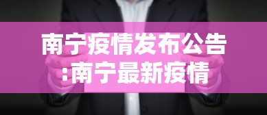 南宁疫情发布公告:南宁最新疫情 南宁疫情发布公告:南宁最新疫情