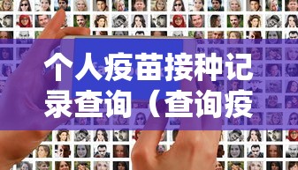 个人疫苗接种记录查询（查询疫苗接种记录的查询途径）