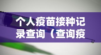 个人疫苗接种记录查询（查询疫苗接种记录的查询途径）
