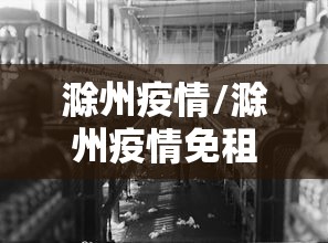 滁州疫情/滁州疫情免租政策文件