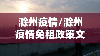 滁州疫情/滁州疫情免租政策文件
