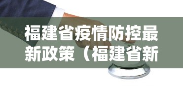 福建省疫情防控最新政策(福建省新冠疫情最新情况) 福建省疫情防控最新政策(福建省新冠疫情最新情况)