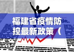 福建省疫情防控最新政策(福建省新冠疫情最新情况) 福建省疫情防控最新政策(福建省新冠疫情最新情况)