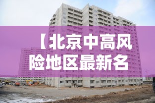 【北京中高风险地区最新名单最新/北京最新高风险区域名单】