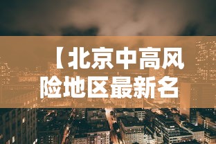 【北京中高风险地区最新名单最新/北京最新高风险区域名单】