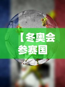 【冬奥会参赛国家有多少/2022年冬奥会有哪些国家参加】