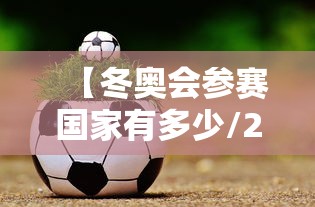 【冬奥会参赛国家有多少/2022年冬奥会有哪些国家参加】