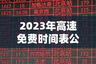2023年高速免费时间表公布日期/2023高速免费最新通知