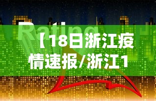 【18日浙江疫情速报/浙江16例】