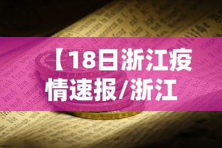 【18日浙江疫情速报/浙江16例】