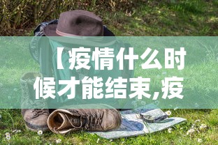 【疫情什么时候才能结束,疫情什么时候结束专家回应】