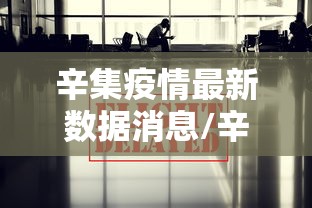 辛集疫情最新数据消息/辛集疫情最新数据消息新闻