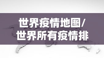世界疫情地图/世界所有疫情排名