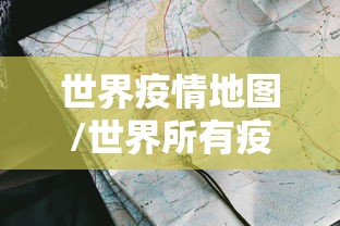 世界疫情地图/世界所有疫情排名