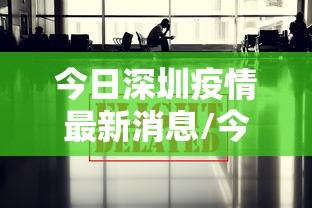 今日深圳疫情最新消息/今日深圳油价最新消息 今日深圳疫情最新消息/今日深圳油价最新消息