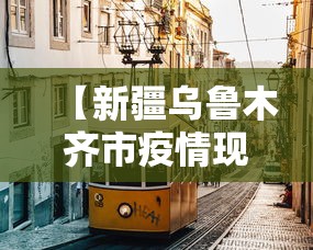 【新疆乌鲁木齐市疫情现况/新疆乌鲁木齐市疫情现况最新消息】 【新疆乌鲁木齐市疫情现况/新疆乌鲁木齐市疫情现况最新消息】
