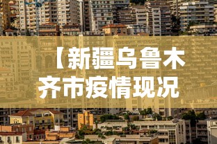 【新疆乌鲁木齐市疫情现况/新疆乌鲁木齐市疫情现况最新消息】 【新疆乌鲁木齐市疫情现况/新疆乌鲁木齐市疫情现况最新消息】