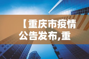 【重庆市疫情公告发布,重庆市最新】