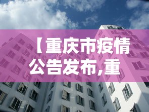【重庆市疫情公告发布,重庆市最新】