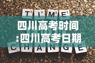 四川高考时间:四川高考日期