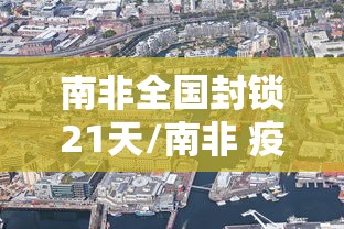 南非全国封锁21天/南非 疫情