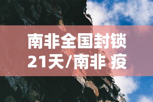 南非全国封锁21天/南非 疫情