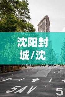 沈阳封城/沈阳区域封闭