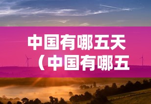 中国有哪五天（中国有哪五天的正确答案,春夏秋冬加起来是什么天）