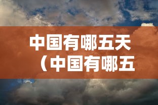 中国有哪五天（中国有哪五天的正确答案,春夏秋冬加起来是什么天）
