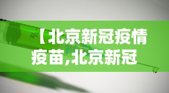 【北京新冠疫情疫苗,北京新冠疫苗叫啥名】
