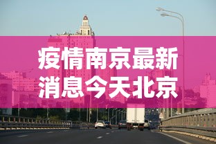 疫情南京最新消息今天北京天气:南京疫情今天最新情况