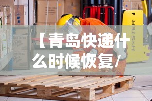 【青岛快递什么时候恢复/到青岛的快递什么时候可以发】
