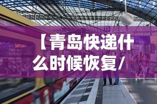 【青岛快递什么时候恢复/到青岛的快递什么时候可以发】